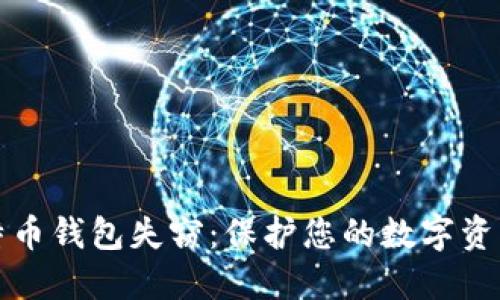 如何防止比特币钱包失窃：保护您的数字资产的创新方法