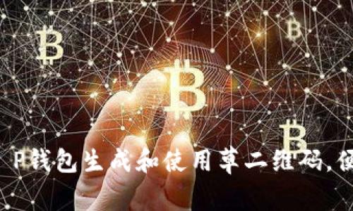 如何利用T P钱包生成和使用草二维码，便捷又创新！