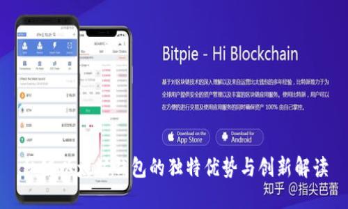 私链以太坊钱包的独特优势与创新解读