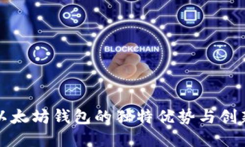 私链以太坊钱包的独特优势与创新解读