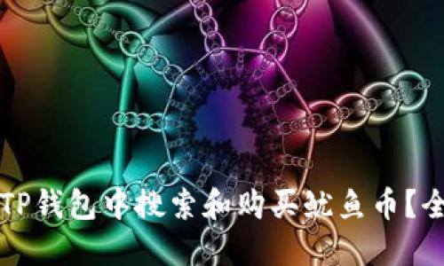 如何在TP钱包中搜索和购买鱿鱼币？全面指南