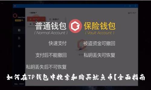 如何在TP钱包中搜索和购买鱿鱼币？全面指南