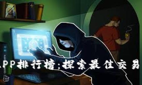 2023年虚拟币APP排行榜：探索最佳交易平台与投资机遇
