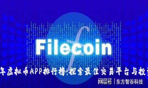 2023年虚拟币APP排行榜：探索最佳交易平台与投资机遇