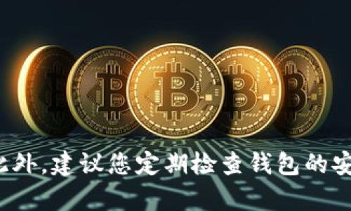    如何将OKEX币提到TP钱包：一步步详解  / 

 guanjianci  OKEX, TP钱包, 币提取, 数字货币  /guanjianci 

引言
在数字货币的世界中，交易所与钱包之间的资金流动是用户经常需要面对的操作之一。特别是在OKEX这样的大型交易平台上，很多用户希望将自己的资产安全地转移到TP钱包中。TP钱包，以其安全性和用户友好的界面，成为了众多投资者的首选。这篇文章将为您详细介绍如何将OKEX币提到TP钱包，帮助您轻松实现数字货币的转移。

流程概述
在开始之前，让我们先了解提币的基本流程。通常，您需要经过以下几个步骤：
ol
    li登录OKEX账户并进入资产页面/li
    li选择提币选项并填写相关信息/li
    li确认提币信息并进行操作验证/li
    li检查TP钱包，确认币到帐情况/li
/ol

第一步：登录您的OKEX账户
要提币，首先您必须成功登录您的OKEX账户。确保您的账户是安全的，使用强密码并启用二次验证，这样可以有效保护您的数字资产。

第二步：导航到资产页面
登录后，您需要找到“资产”或“钱包”选项。通常，这个选项在页面的顶部导航栏或者侧边栏中。每个交易所的界面可能略有不同，但是资产页面通常是用户提币、交易和管理资产的中心。

第三步：选择提币选项
在资产页面中，您会看到不同的资产选项。在这里选择您想要提取的币种（例如，BTC、ETH等）。然后，点击“提币”或者“提取”按钮。这时，系统会引导您输入一些必要的信息。

第四步：填写TP钱包地址
在提币页面，您需要输入TP钱包的地址。这是一个至关重要的步骤！务必确保您复制的是正确的钱包地址。错误的钱包地址可能导致您的资金永久丢失。
您可以打开TP钱包应用，找到“接收”或者“收款”选项，然后复制您的钱包地址。将其粘贴到OKEX的提币地址框中，同时确认选择的币种一致。

第五步：输入提币金额和费用
接下来，您需要输入您想提取的金额。在这一步，系统会显示出可能的手续费。不同的币种手续费不同，确保您了解这些信息，以避免在提币时产生意外的费用。
最佳实践是在提币金额中留出一部分，以应对手续费的产生。这样可以确保币能够顺利到达您的TP钱包中。

第六步：确认提币信息
在您输入完地址和金额后，系统通常会提醒您检查所有的信息，包括币种、数量和钱包地址。这是一个极其重要的环节，因为一旦您提交了提币请求，就无法撤回。确保所有的信息都是正确的，没有任何遗漏。

第七步：进行操作验证
在确认信息无误后，您需要进行一些操作验证。根据您的设置，这可能是手机短信验证码、谷歌验证码等。这一步是为了保证您的交易安全，防止他人未授权的操作。完成验证后，点击“提交”按钮，开始提币流程。

第八步：检查提币状态
提币请求提交后，您可以在OKEX的提币记录中查看当前状态。通常，这个过程会在几分钟到几小时内完成，具体时间因区块链的拥堵程度而异。
在TP钱包中，您也可以查看相应的记录。务必注意，首次提币后，钱包地址可能会暂时处于“待确认”状态。当交易成功确认后，您将能够看到提币到账。

常见问题解答
在提币过程中，用户可能会遇到一些常见问题，这里为您解答一些： 
dl
    dt1. 提币需要多长时间？/dt
    dd提币时间取决于区块链网络的情况，通常在5分钟到数小时之间。/dd

    dt2. 如果提币失败怎么办？/dt
    dd通常，失败的提币会在OKEX的记录中显示为“失败”，并且会返还到您的账户。您可以重新尝试提币。/dd

    dt3. 如何查看提币手续费？/dt
    dd在提币页面，系统会显示相关的手续费信息，请提前查看。/dd
/dl

结尾
通过以上的步骤，您应该能够顺利地将OKEX币提到TP钱包中。无论是交易、投资，还是长线持有，将您的资产安全存放在TP钱包中都是一个明智的选择。此外，建议您定期检查钱包的安全设置，保持良好的安全习惯。数字货币的世界充满机遇与挑战，保持谨慎和周密的计划是成功的关键。