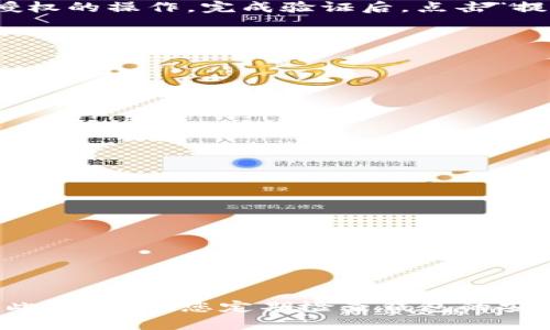    如何将OKEX币提到TP钱包：一步步详解  / 

 guanjianci  OKEX, TP钱包, 币提取, 数字货币  /guanjianci 

引言
在数字货币的世界中，交易所与钱包之间的资金流动是用户经常需要面对的操作之一。特别是在OKEX这样的大型交易平台上，很多用户希望将自己的资产安全地转移到TP钱包中。TP钱包，以其安全性和用户友好的界面，成为了众多投资者的首选。这篇文章将为您详细介绍如何将OKEX币提到TP钱包，帮助您轻松实现数字货币的转移。

流程概述
在开始之前，让我们先了解提币的基本流程。通常，您需要经过以下几个步骤：
ol
    li登录OKEX账户并进入资产页面/li
    li选择提币选项并填写相关信息/li
    li确认提币信息并进行操作验证/li
    li检查TP钱包，确认币到帐情况/li
/ol

第一步：登录您的OKEX账户
要提币，首先您必须成功登录您的OKEX账户。确保您的账户是安全的，使用强密码并启用二次验证，这样可以有效保护您的数字资产。

第二步：导航到资产页面
登录后，您需要找到“资产”或“钱包”选项。通常，这个选项在页面的顶部导航栏或者侧边栏中。每个交易所的界面可能略有不同，但是资产页面通常是用户提币、交易和管理资产的中心。

第三步：选择提币选项
在资产页面中，您会看到不同的资产选项。在这里选择您想要提取的币种（例如，BTC、ETH等）。然后，点击“提币”或者“提取”按钮。这时，系统会引导您输入一些必要的信息。

第四步：填写TP钱包地址
在提币页面，您需要输入TP钱包的地址。这是一个至关重要的步骤！务必确保您复制的是正确的钱包地址。错误的钱包地址可能导致您的资金永久丢失。
您可以打开TP钱包应用，找到“接收”或者“收款”选项，然后复制您的钱包地址。将其粘贴到OKEX的提币地址框中，同时确认选择的币种一致。

第五步：输入提币金额和费用
接下来，您需要输入您想提取的金额。在这一步，系统会显示出可能的手续费。不同的币种手续费不同，确保您了解这些信息，以避免在提币时产生意外的费用。
最佳实践是在提币金额中留出一部分，以应对手续费的产生。这样可以确保币能够顺利到达您的TP钱包中。

第六步：确认提币信息
在您输入完地址和金额后，系统通常会提醒您检查所有的信息，包括币种、数量和钱包地址。这是一个极其重要的环节，因为一旦您提交了提币请求，就无法撤回。确保所有的信息都是正确的，没有任何遗漏。

第七步：进行操作验证
在确认信息无误后，您需要进行一些操作验证。根据您的设置，这可能是手机短信验证码、谷歌验证码等。这一步是为了保证您的交易安全，防止他人未授权的操作。完成验证后，点击“提交”按钮，开始提币流程。

第八步：检查提币状态
提币请求提交后，您可以在OKEX的提币记录中查看当前状态。通常，这个过程会在几分钟到几小时内完成，具体时间因区块链的拥堵程度而异。
在TP钱包中，您也可以查看相应的记录。务必注意，首次提币后，钱包地址可能会暂时处于“待确认”状态。当交易成功确认后，您将能够看到提币到账。

常见问题解答
在提币过程中，用户可能会遇到一些常见问题，这里为您解答一些： 
dl
    dt1. 提币需要多长时间？/dt
    dd提币时间取决于区块链网络的情况，通常在5分钟到数小时之间。/dd

    dt2. 如果提币失败怎么办？/dt
    dd通常，失败的提币会在OKEX的记录中显示为“失败”，并且会返还到您的账户。您可以重新尝试提币。/dd

    dt3. 如何查看提币手续费？/dt
    dd在提币页面，系统会显示相关的手续费信息，请提前查看。/dd
/dl

结尾
通过以上的步骤，您应该能够顺利地将OKEX币提到TP钱包中。无论是交易、投资，还是长线持有，将您的资产安全存放在TP钱包中都是一个明智的选择。此外，建议您定期检查钱包的安全设置，保持良好的安全习惯。数字货币的世界充满机遇与挑战，保持谨慎和周密的计划是成功的关键。