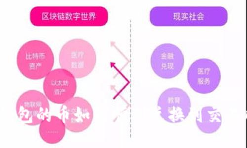 TP钱包的币如何顺利兑换到交易所？