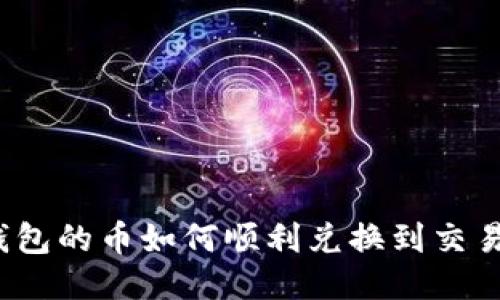 TP钱包的币如何顺利兑换到交易所？