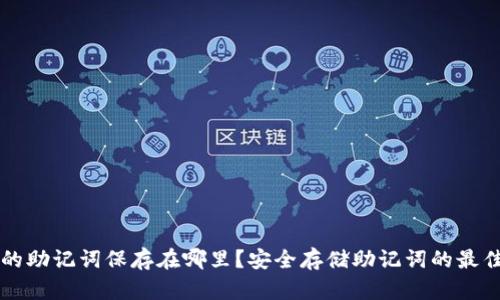 钱包的助记词保存在哪里？安全存储助记词的最佳方式