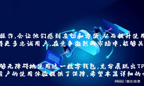   如何将TP钱包语言切换为中文？详解步骤和注意事项 / 

 guanjianci TP钱包, 语言切换, 中文设置, 区块链 /guanjianci 

引言
随着区块链技术的迅猛发展，越来越多的人开始关注和使用数字钱包。在这方面，TP钱包作为一款功能丰富、用户友好的数字钱包，受到许多用户的喜爱。然而，对于一些用户来说，在使用这款钱包时遇到语言障碍可能会影响他们的使用体验。因此，了解如何将TP钱包的语言设置为中文，变得尤其重要。

TP钱包简介
TP钱包是一款多功能的数字资产管理工具，支持多种类型的加密货币和区块链网络。它不仅具备存储和转账的基本功能，还提供了去中心化交易所、DApp浏览器、NFT交易等多种功能。TP钱包的安全性和易用性，使其在数字资产管理中独树一帜。

为何选择将TP钱包切换为中文
为用户提供多语言支持，尤其是中文，能够让更大范围的用户群体使用这款钱包。很多用户在使用数字钱包时，可能并不精通英语或其他外语，因此，提供中文界面能够帮助他们更好地理解各项功能，降低使用门槛。
此外，中文用户在进行加密货币交易时，需及时获取市场动态和交易信息，中文界面的切换可以帮助他们快速熟悉并适应TP钱包的使用，提高使用效率。

如何在TP钱包中切换语言？
接下来，我们将详细介绍如何在TP钱包中将语言切换为中文，确保每个步骤清晰明确，帮助用户顺利完成语言设置。

h4步骤一：打开TP钱包应用/h4
首先，请确保您的TP钱包应用是最新版本。若尚未下载，您可以前往应用商店，根据您的手机操作系统（Android或iOS）下载安装。
打开应用后，您会看到主界面，通常包括钱包余额、资产汇总以及一些快捷操作按钮。

h4步骤二：进入设置菜单/h4
在主界面右上角或者底部，您通常会找到“设置”或“个人中心”的图标，这个图标的形状可能是一个齿轮或其他图形。点击进入设置菜单，您会看到多种选项，包括安全设置、语言、主题等。

h4步骤三：选择语言设置/h4
在设置菜单中，寻找“语言”或“Language”选项。点击进入后，您将看到支持的语言列表。
如果您的TP钱包默认语言为英语，您可能会看到一系列的选项，包括英语、法语、西班牙语等。在这些选项中，寻找“中文”或者“简体中文”。

h4步骤四：确认选择/h4
选中“中文”后，系统可能会提示您确认更改。在此处，点击“确认”或“应用”按钮。
一旦更改成功，整个TP钱包的界面将自动切换为中文，您可以开始使用中文界面进行操作。

切换过程中可能遇到的常见问题
虽然切换语言的过程相对简单，但在实际操作中，用户可能会面临一些小问题。我们列出了一些常见问题及对应的解决方案，供您参考。

h4问题一：未找到语言设置选项/h4
如果您在设置菜单中未能找到语言设置，可能是因为您的TP钱包版本较旧。您应及时更新到最新版本，以便获得最新的功能和支持。

h4问题二：中文界面显示不正常/h4
有时可能会出现中文字符显示问题，这可能与您的手机系统语言设置有关。建议您检查手机的语言设置，确保手机系统支持中文显示。

h4问题三：切换后恢复到英文怎么办？/h4
如果您切换后发现中文使用不习惯，想要恢复到英文界面，只需重复上述步骤，将语言选项切换回“English”即可。

语言设置对用户体验的影响
语言的变化，不仅仅是文字的变化，它背后有着深刻的文化内涵和使用习惯。对于大多数中文用户而言，能够使用本国语言进行操作，会让他们感到亲切和方便，从而提升使用TP钱包的信心。
在当前的数字资产环境中，用户的使用体验直接影响他们对产品的满意度。而在语言设置上的人性化设计，无疑会为TP钱包赢得更多忠诚用户。在竞争激烈的市场中，能够关注到用户的细腻需求，是提升品牌竞争力的重要一环。

总结
总之，TP钱包的语言切换功能，虽然在其运用中是一个看似简单的功能，但其背后承载了多少用户的期望与需求。使中文用户能够无障碍地使用这一数字钱包，充分展现出TP钱包对于用户体验的重视和对市场的敏锐把握。
了解如何将TP钱包切换为中文，将帮助您更轻松地进行数字资产的管理。在享受区块链带来的便利与安全同时，我们也为本地用户的使用体验提供了保障。希望本篇详细的介绍，能够帮助您顺利完成语言的切换，开启您的数字资产之旅。