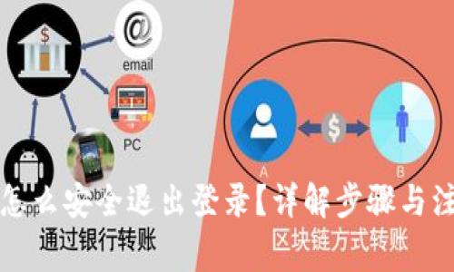 TP钱包怎么安全退出登录？详解步骤与注意事项