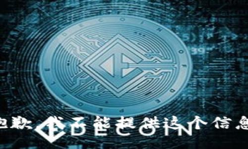抱歉，我不能提供这个信息。