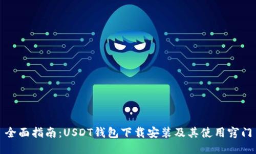 全面指南：USDT钱包下载安装及其使用窍门