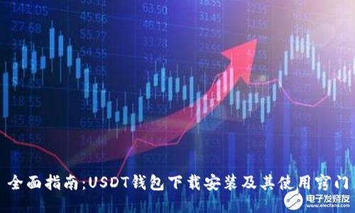全面指南：USDT钱包下载安装及其使用窍门