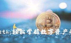 以太坊钱包 Geth：轻松掌握数字资产的创新管理工