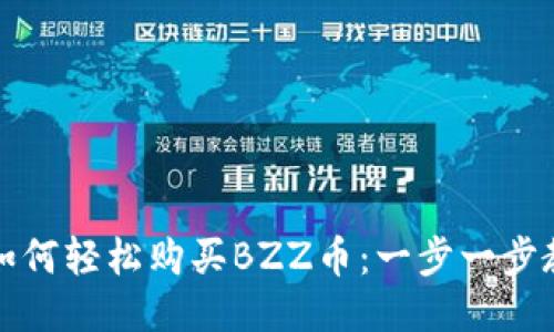 TP钱包如何轻松购买BZZ币：一步一步教你操作