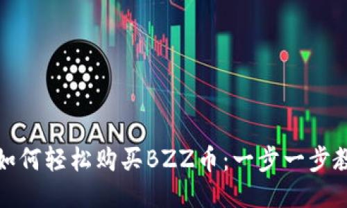 TP钱包如何轻松购买BZZ币：一步一步教你操作