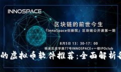 2023年最值得信赖的虚拟币软件推荐：全面解析各
