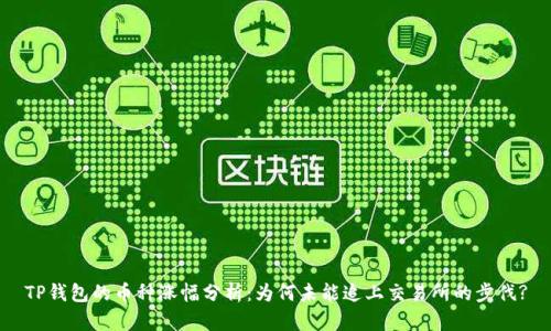 TP钱包的币种涨幅分析：为何未能追上交易所的步伐?