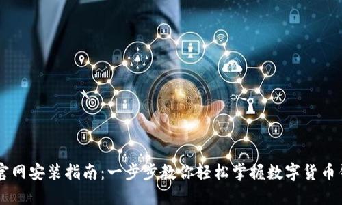 IM钱包官网安装指南：一步步教你轻松掌握数字货币钱包操作