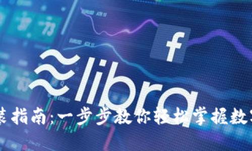 IM钱包官网安装指南：一步步教你轻松掌握数字货币钱包操作