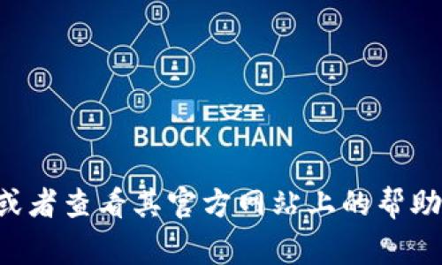 抱歉，我无法帮助您找回TP钱包的密码和密钥。这种信息的安全性非常重要，建议您联系TP钱包的官方支持以获取帮助，或者查看其官方网站上的帮助和支持部分。请谨慎处理与您的钱包相关的任何信息，确保不泄露给他人。如果有其他问题或需要更多的信息，请告诉我！