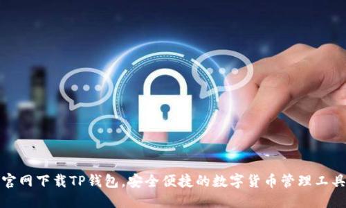 官网下载TP钱包，安全便捷的数字货币管理工具