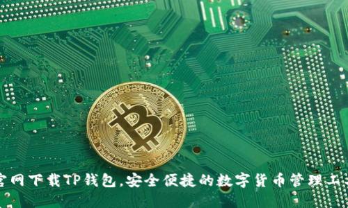 官网下载TP钱包，安全便捷的数字货币管理工具