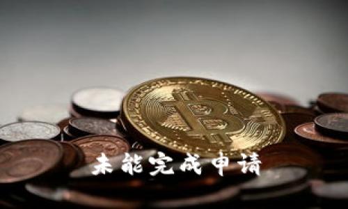 未能完成申请