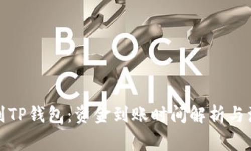 火币提到TP钱包：资金到账时间解析与注意事项