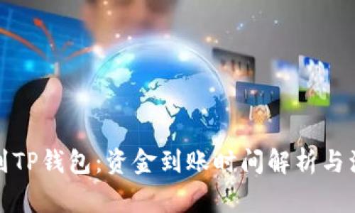 火币提到TP钱包：资金到账时间解析与注意事项