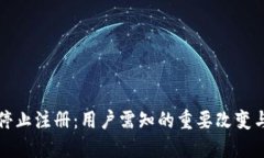 瑞波钱包停止注册：用户需知的重要改变与应对