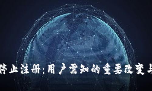 瑞波钱包停止注册：用户需知的重要改变与应对策略