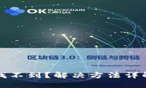 TP钱包币种找不到？解决方法详解与使用技巧