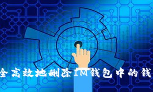 如何安全高效地删除IM钱包中的钱包记录？