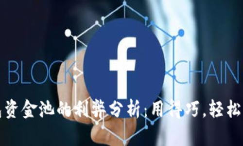 TP钱包资金池的利弊分析：用得巧，轻松赚收益