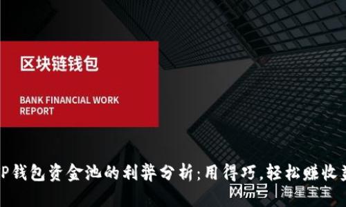 TP钱包资金池的利弊分析：用得巧，轻松赚收益