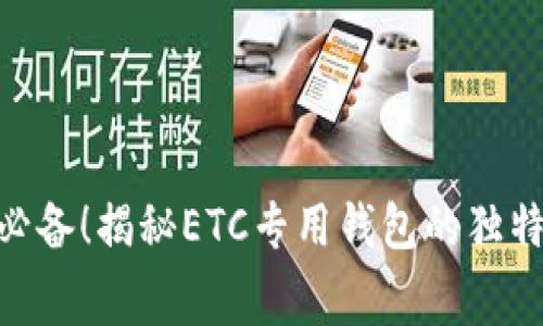 充值、消费、投资必备！揭秘ETC专用钱包的独特优势与创新功能