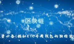 充值、消费、投资必备！揭秘ETC专用钱包的独特