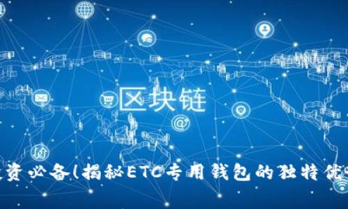 充值、消费、投资必备！揭秘ETC专用钱包的独特优势与创新功能