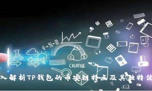 深入解析TP钱包的币安链特点及其独特优势