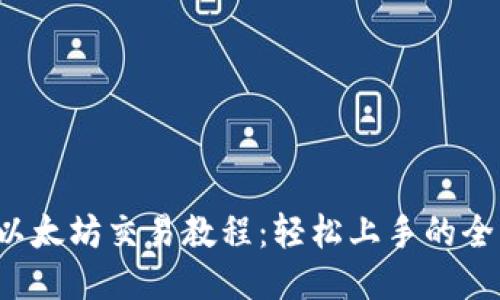 T P钱包以太坊交易教程：轻松上手的全方位指南