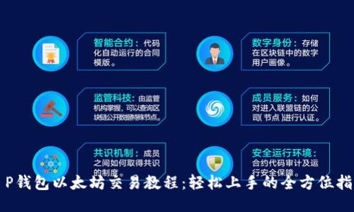 T P钱包以太坊交易教程：轻松上手的全方位指南