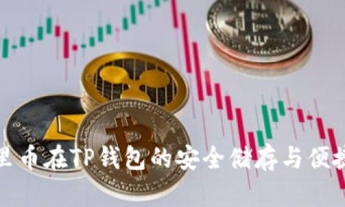 探索火币里币在TP钱包的安全储存与便捷提取方式