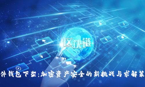 硬件钱包下架：加密资产安全的新挑战与求解策略