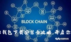 : 简单易用！808钱包下载安装全攻略，开启你的数