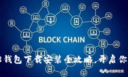 : 简单易用！808钱包下载安装全攻略，开启你的数字资产之旅