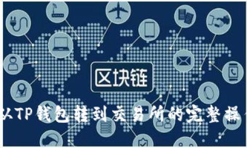 USDT从TP钱包转到交易所的完整操作指南
