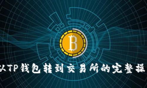 USDT从TP钱包转到交易所的完整操作指南