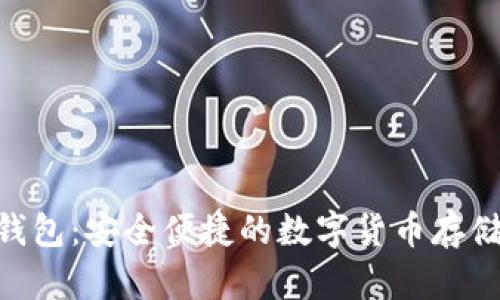 探索 HCash 钱包：安全便捷的数字货币存储和交易新体验